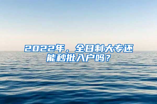 2022年，全日制大专还能秒批入户吗？