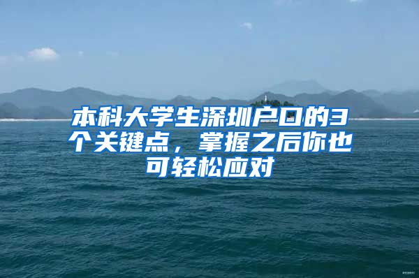 本科大学生深圳户口的3个关键点，掌握之后你也可轻松应对