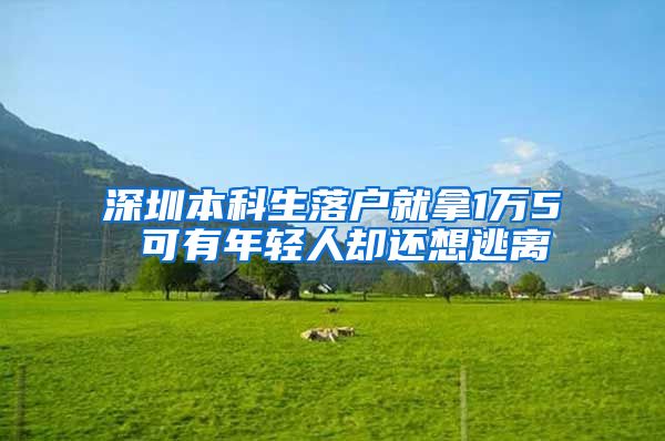 深圳本科生落户就拿1万5 可有年轻人却还想逃离