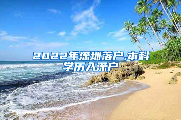 2022年深圳落户,本科学历入深户