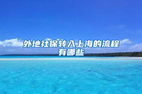 外地社保转入上海的流程有哪些