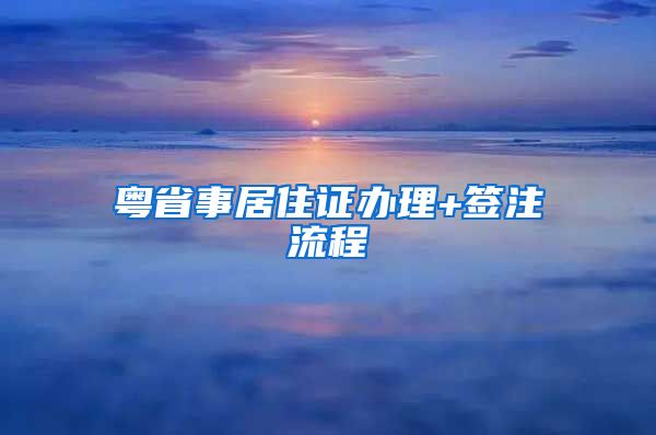 粤省事居住证办理+签注流程