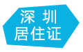 深圳居住证查询有效期查询网站图片