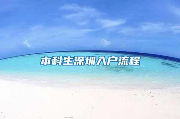 本科生深圳入户流程