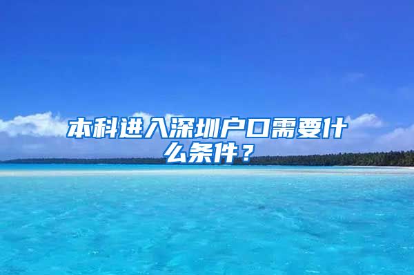 本科进入深圳户口需要什么条件？