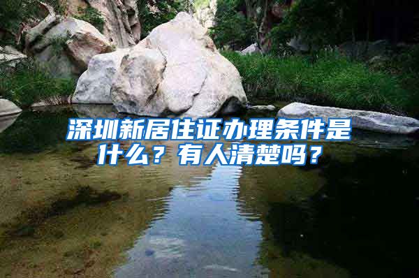 深圳新居住证办理条件是什么？有人清楚吗？