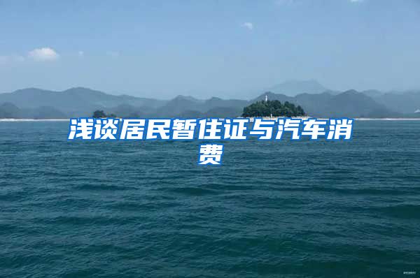 浅谈居民暂住证与汽车消费