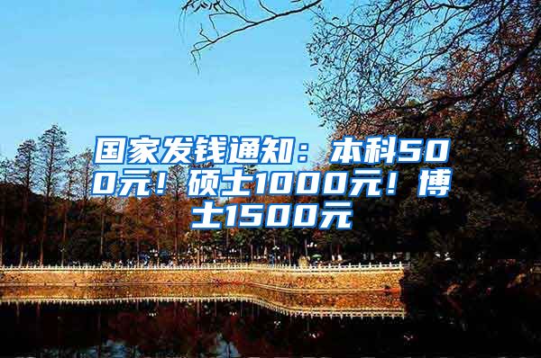 国家发钱通知：本科500元！硕士1000元！博士1500元