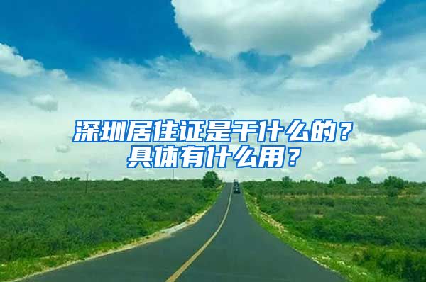 深圳居住证是干什么的？具体有什么用？