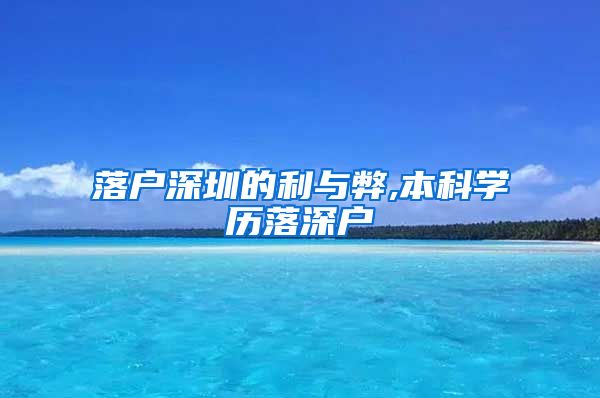 落户深圳的利与弊,本科学历落深户