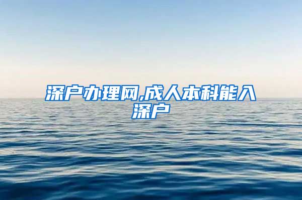 深户办理网,成人本科能入深户