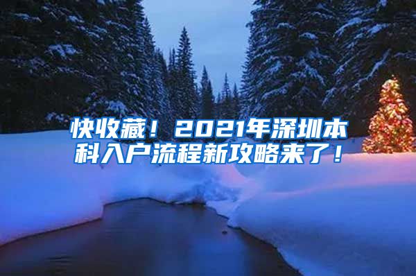 快收藏！2021年深圳本科入户流程新攻略来了！