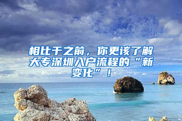 相比于之前，你更该了解大专深圳入户流程的“新变化”！