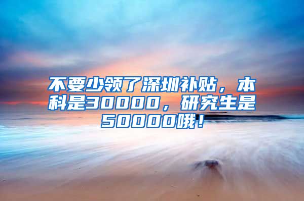 不要少领了深圳补贴，本科是30000，研究生是50000哦！