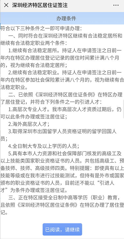 深圳居住证网上续签