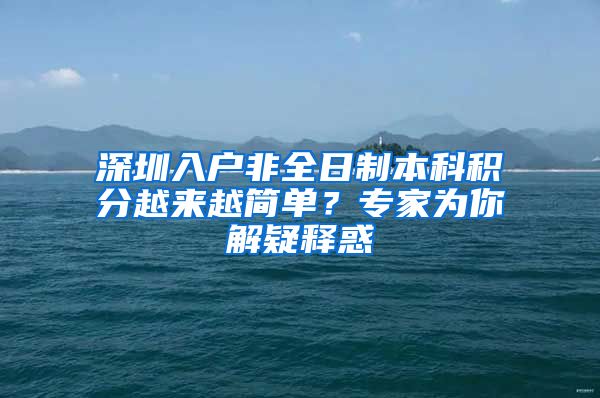 深圳入户非全日制本科积分越来越简单？专家为你解疑释惑