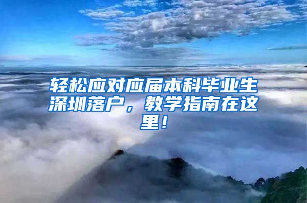 轻松应对应届本科毕业生深圳落户，教学指南在这里！