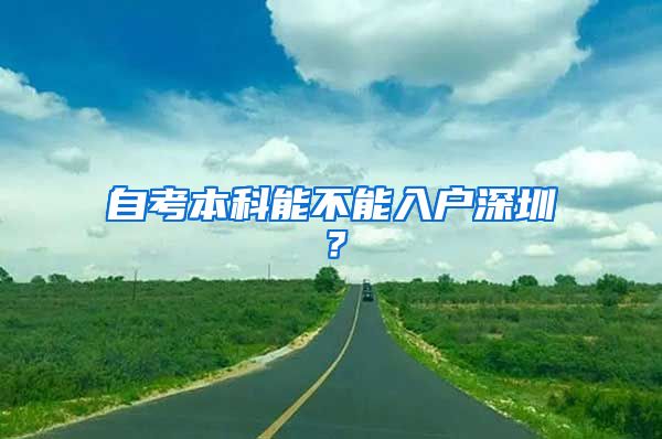 自考本科能不能入户深圳？