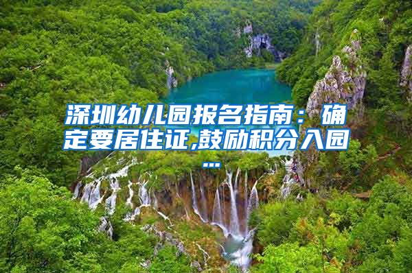 深圳幼儿园报名指南：确定要居住证,鼓励积分入园…