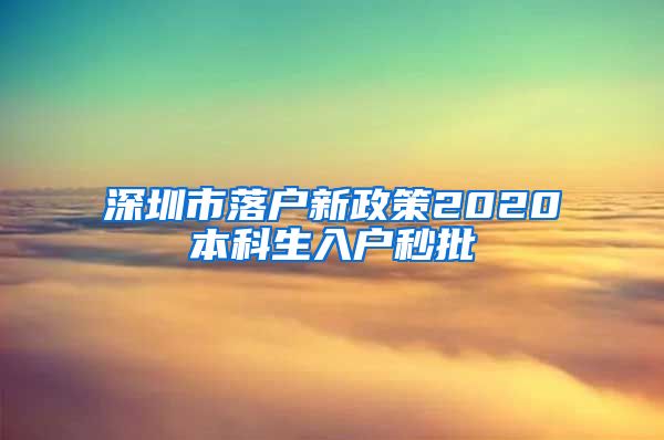 深圳市落户新政策2020本科生入户秒批