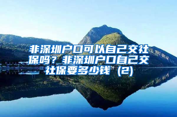 非深圳户口可以自己交社保吗？非深圳户口自己交社保要多少钱 (2)