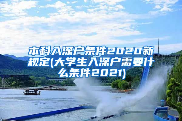 本科入深户条件2020新规定(大学生入深户需要什么条件2021)