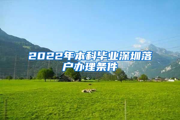 2022年本科毕业深圳落户办理条件