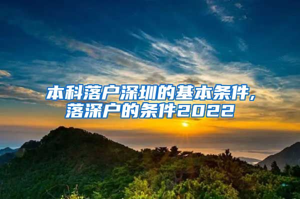 本科落户深圳的基本条件,落深户的条件2022