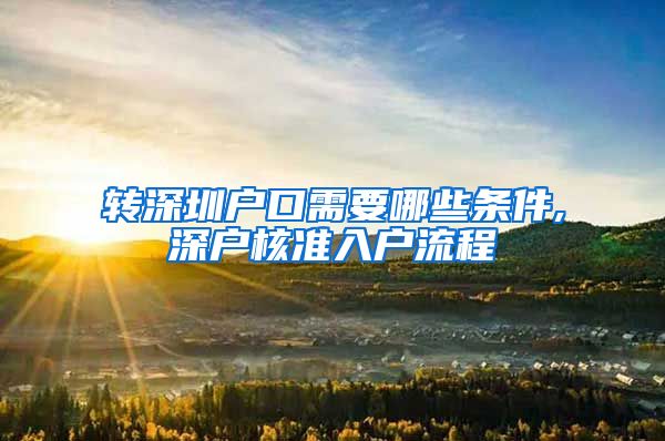 转深圳户口需要哪些条件,深户核准入户流程