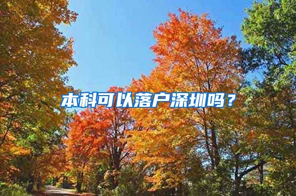 本科可以落户深圳吗？