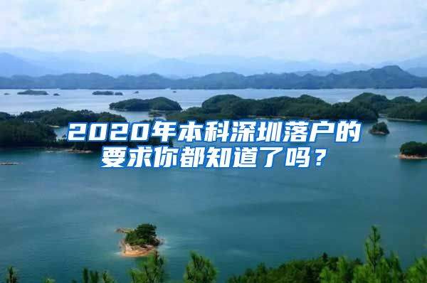 2020年本科深圳落户的要求你都知道了吗？