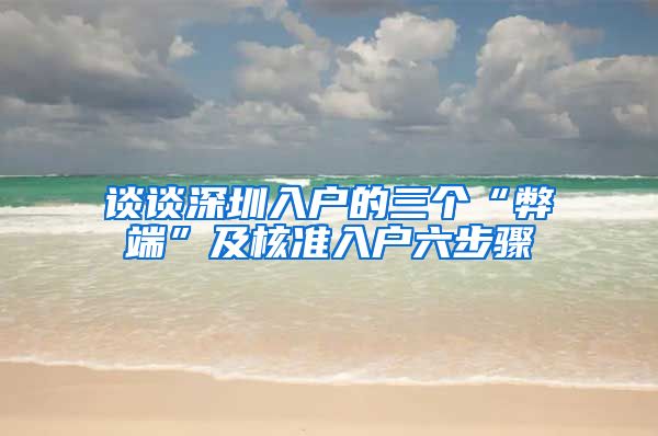 谈谈深圳入户的三个“弊端”及核准入户六步骤