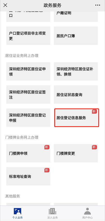 深圳居住证、居住登记信息可以自助查询打印 不用去现场排队