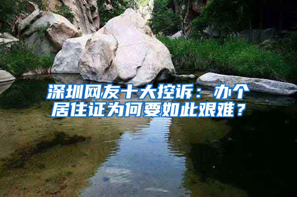 深圳网友十大控诉：办个居住证为何要如此艰难？