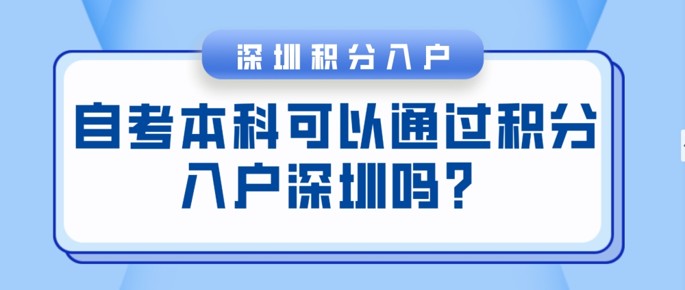 自考本科可以通过积分入户深圳吗？