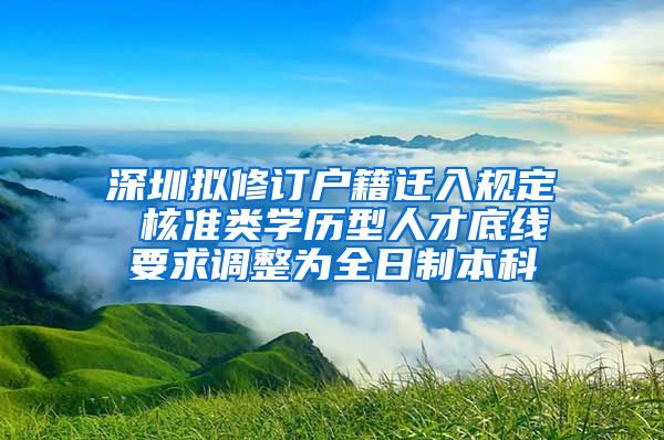 深圳拟修订户籍迁入规定 核准类学历型人才底线要求调整为全日制本科