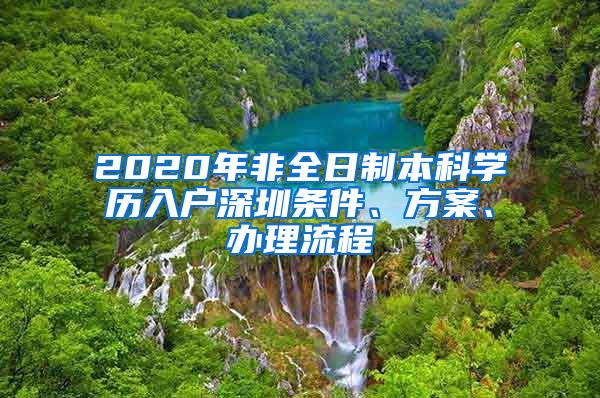 2020年非全日制本科学历入户深圳条件、方案、办理流程