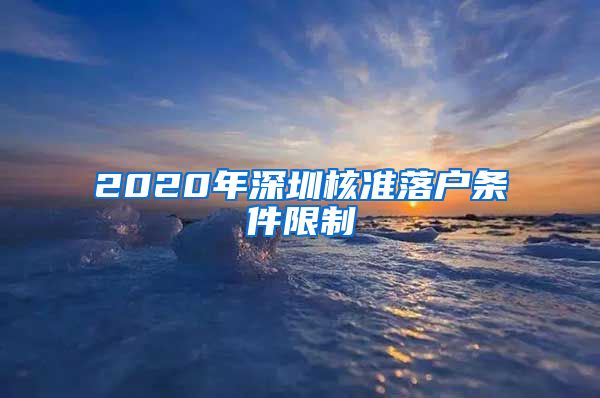 2020年深圳核准落户条件限制