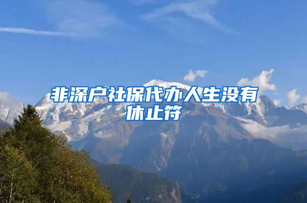 非深户社保代办人生没有休止符