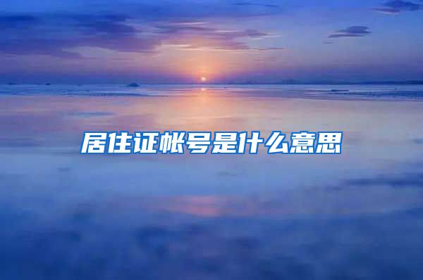 居住证帐号是什么意思