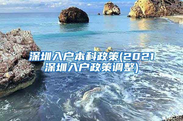 深圳入户本科政策(2021深圳入户政策调整)