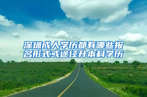 深圳成人学历都有哪些报名形式或途径升本科学历