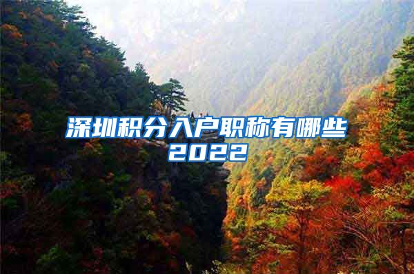 深圳积分入户职称有哪些2022