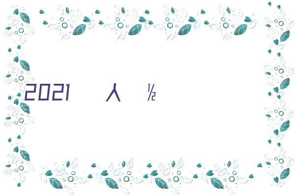 2021年武汉社保缴费档次表