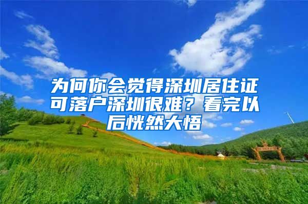 为何你会觉得深圳居住证可落户深圳很难？看完以后恍然大悟