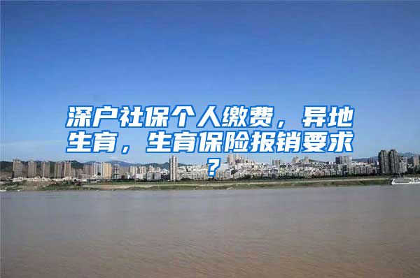 深户社保个人缴费，异地生育，生育保险报销要求？