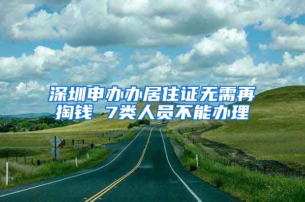 深圳申办办居住证无需再掏钱 7类人员不能办理