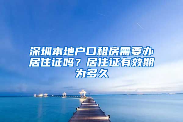 深圳本地户口租房需要办居住证吗？居住证有效期为多久