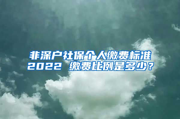 非深户社保个人缴费标准2022 缴费比例是多少？