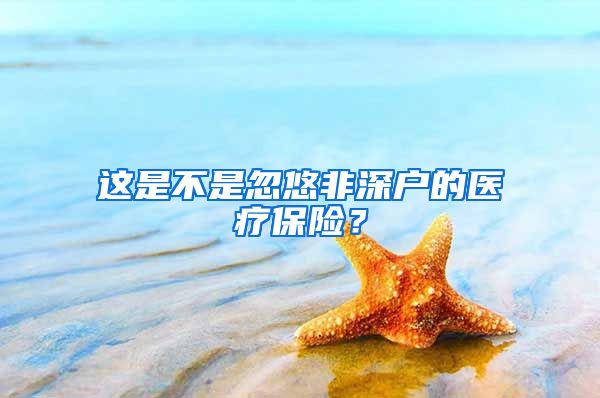 这是不是忽悠非深户的医疗保险？